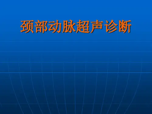 颈部血管超声诊断