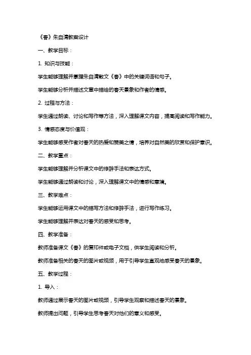 《春》朱自清教案设计