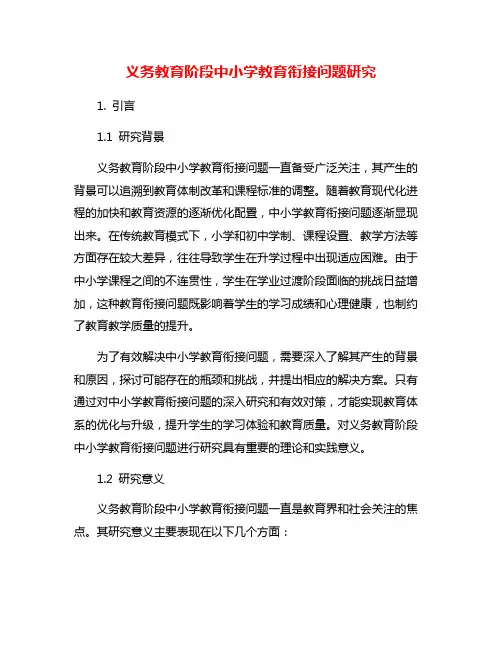 义务教育阶段中小学教育衔接问题研究