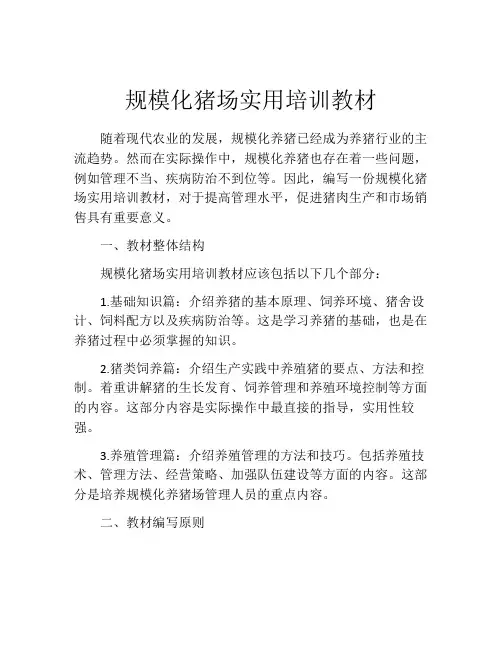 规模化猪场实用培训教材