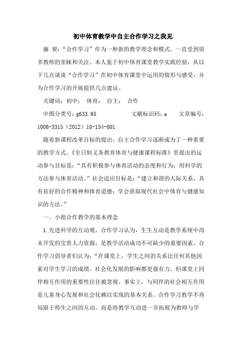 初中体育教学中自主合作学习之我见论文