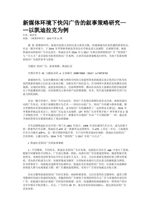 新媒体环境下快闪广告的叙事策略研究——以凯迪拉克为例
