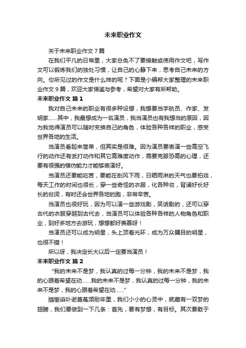 关于未来职业作文7篇