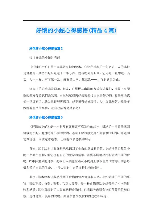 好饿的小蛇心得感悟(精品4篇)