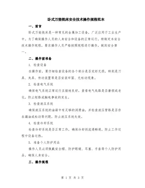 卧式万能铣床安全技术操作规程范本