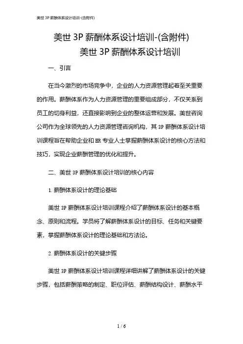 2024年美世3P薪酬体系设计培训-(含)