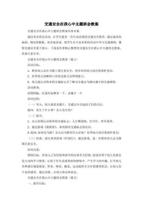 交通安全在我心中主题班会教案
