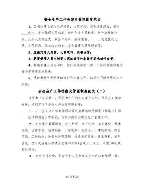 安全生产工作档案及管理制度范文(三篇)