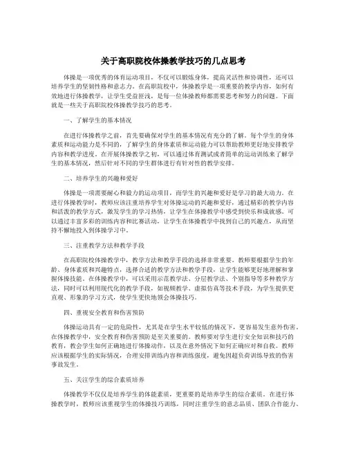 关于高职院校体操教学技巧的几点思考