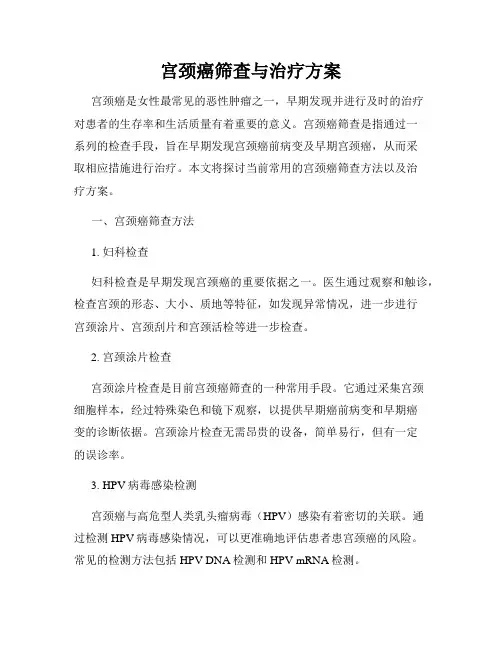 宫颈癌筛查与治疗方案