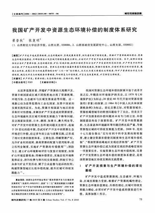 我国矿产开发中资源生态环境补偿的制度体系研究