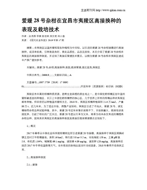爱媛28号杂柑在宜昌市夷陵区高接换种的表现及栽培技术