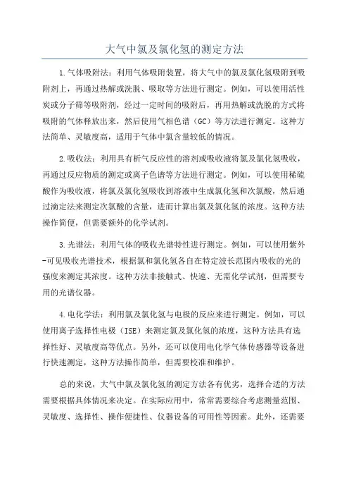 大气中氯及氯化氢的测定方法
