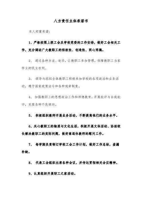 八方责任主体承诺书(四篇)