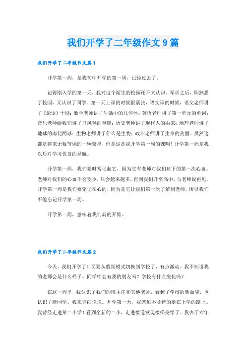 我们开学了二年级作文9篇