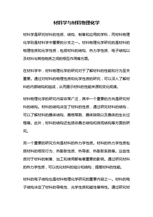 材料学与材料物理化学
