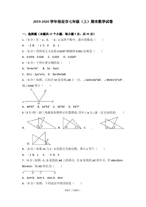 2019-2020学年保定市七年级(上)期末数学试卷(含答案)