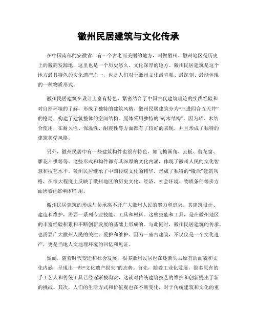 徽州民居建筑与文化传承