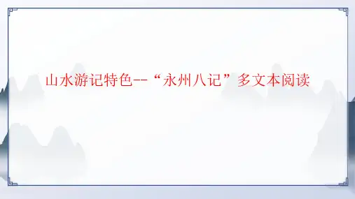 山水游记特色--“永州八记”多文本阅读