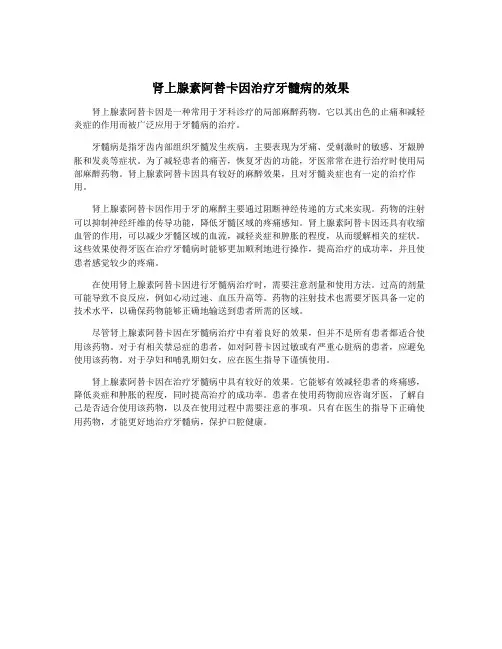肾上腺素阿替卡因治疗牙髓病的效果