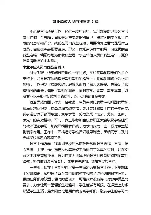 事业单位人员自我鉴定7篇