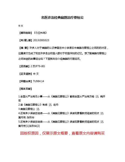 名医诊治经典扁鹊治疗蔡桓公