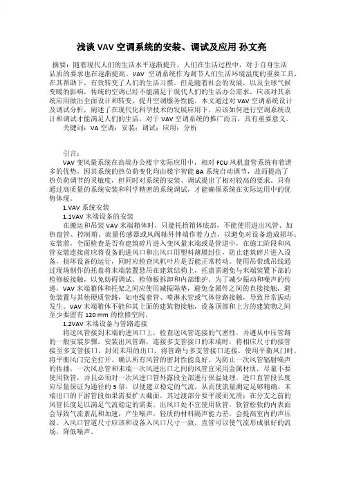 浅谈VAV空调系统的安装、调试及应用 孙文亮
