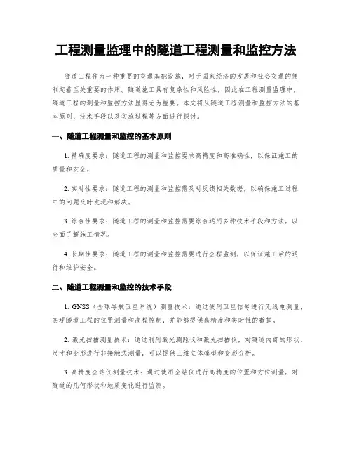 工程测量监理中的隧道工程测量和监控方法