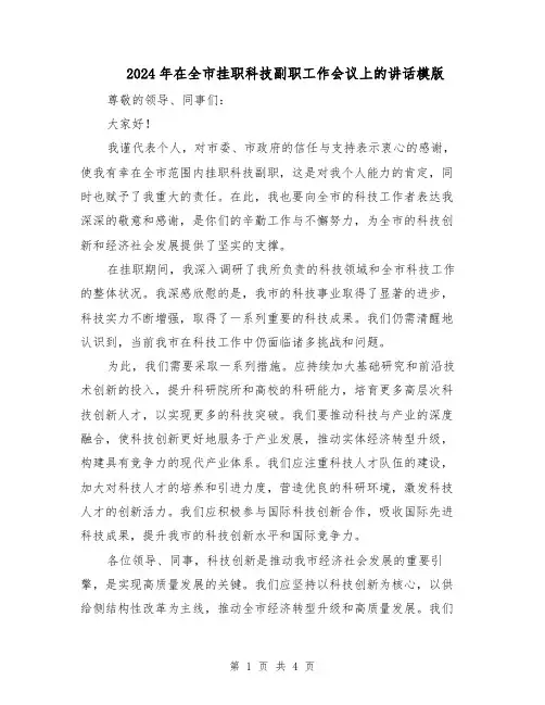 2024年在全市挂职科技副职工作会议上的讲话模版（二篇）