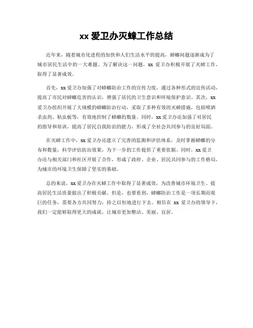 xx爱卫办灭蟑工作总结