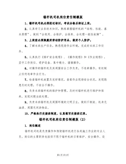 锚杆机司机岗位责任制模版（2篇）