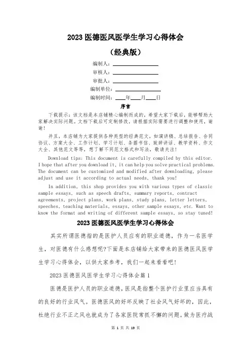 2023医德医风医学生学习心得体会