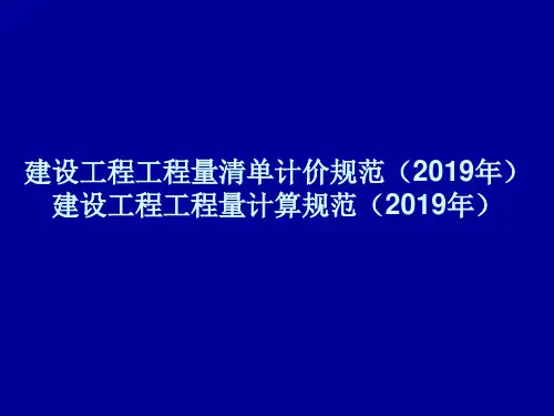 建设工程工程量清单计价规范(2019年)