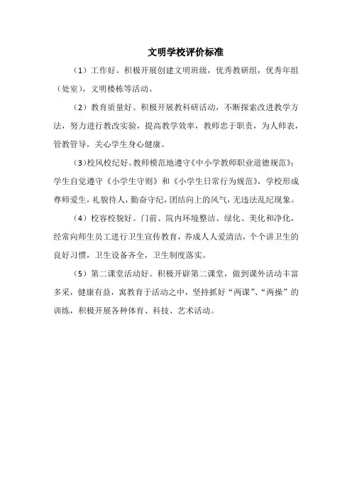 文明学校评价标准(全面)