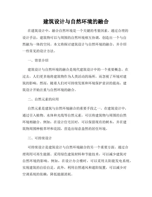 建筑设计与自然环境的融合