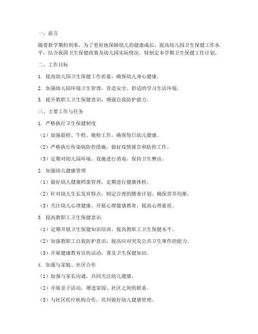 卫生保健第二学期工作计划