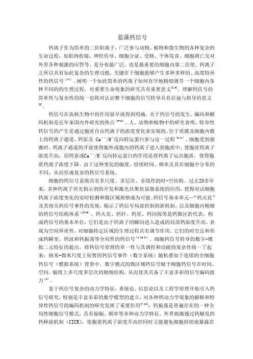 蓝藻钙信号