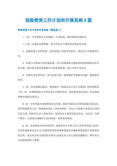 保险销售工作计划和开展思路8篇