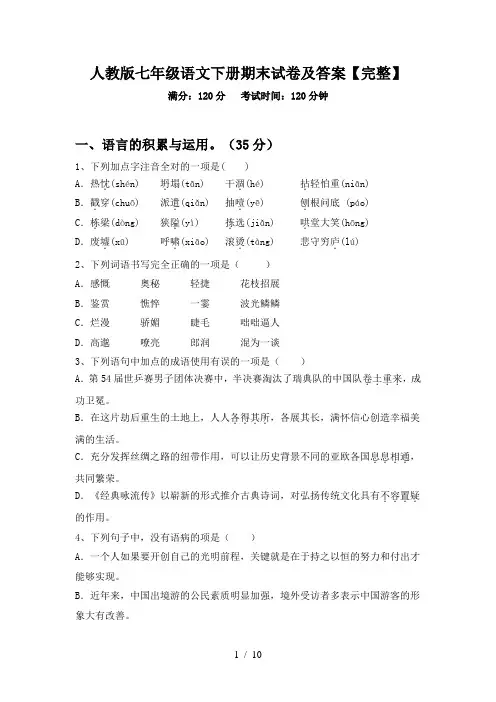 人教版七年级语文下册期末试卷及答案【完整】