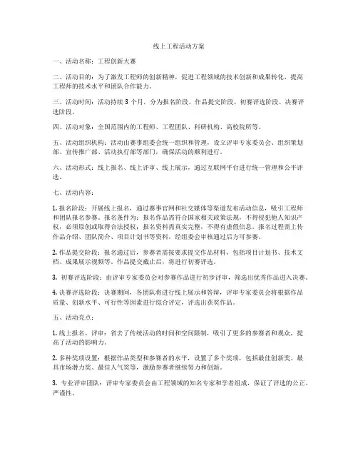 线上工程活动方案