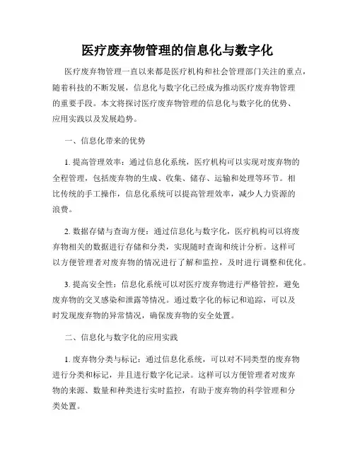 医疗废弃物管理的信息化与数字化