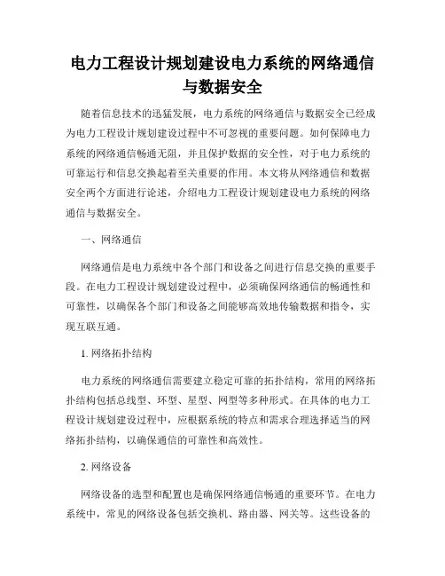 电力工程设计规划建设电力系统的网络通信与数据安全