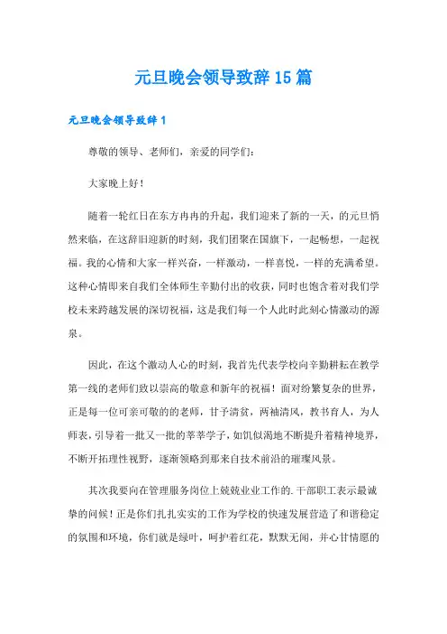 元旦晚会领导致辞15篇