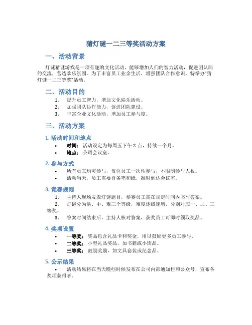 猜灯谜一二三等奖活动方案