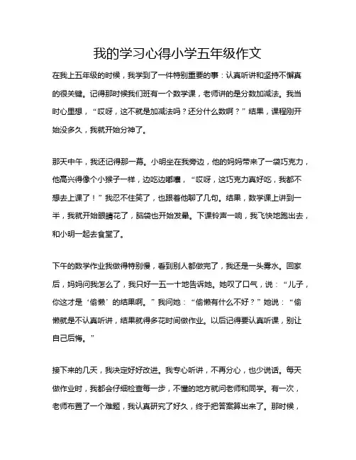 我的学习心得小学五年级作文