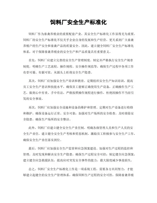 饲料厂安全生产标准化