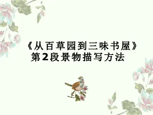 七年级初一语文上册人教版部编版 从百草园到三味书屋第二段景物描写方法 名师教学课件PPT