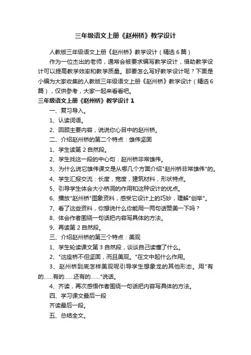 人教版三年级语文上册《赵州桥》教学设计（精选6篇）