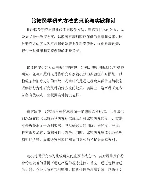 比较医学研究方法的理论与实践探讨
