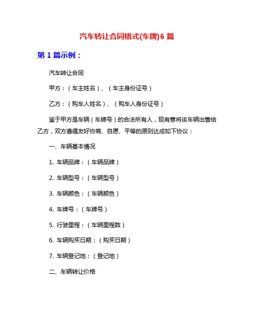 汽车转让合同格式(车牌)6篇